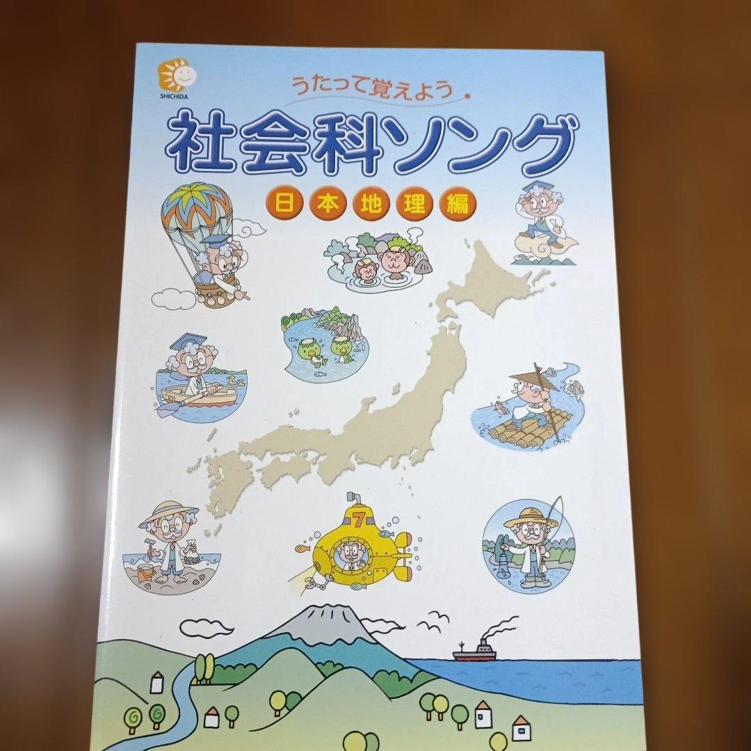 しちだ教育研究所│理科ソング社会科ソング│全5冊セット 全CDあり