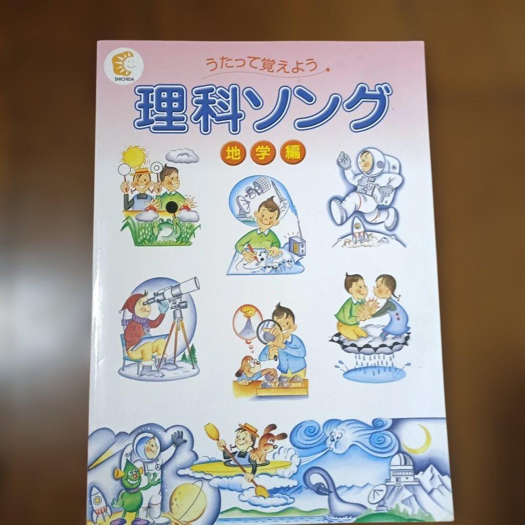 しちだ教育研究所│理科ソング社会科ソング│全5冊セット 全CDあり