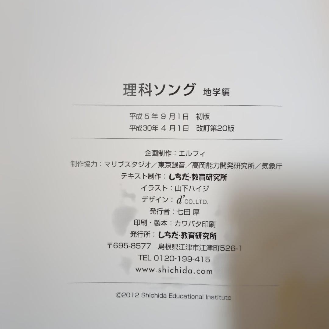 しちだ教育研究所│理科ソング社会科ソング│全5冊セット 全CDあり