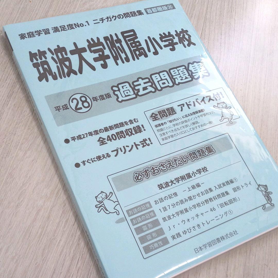 【筑波大学附属小対策】小学校受験教材 こぐま会/ニチガク/理英会他