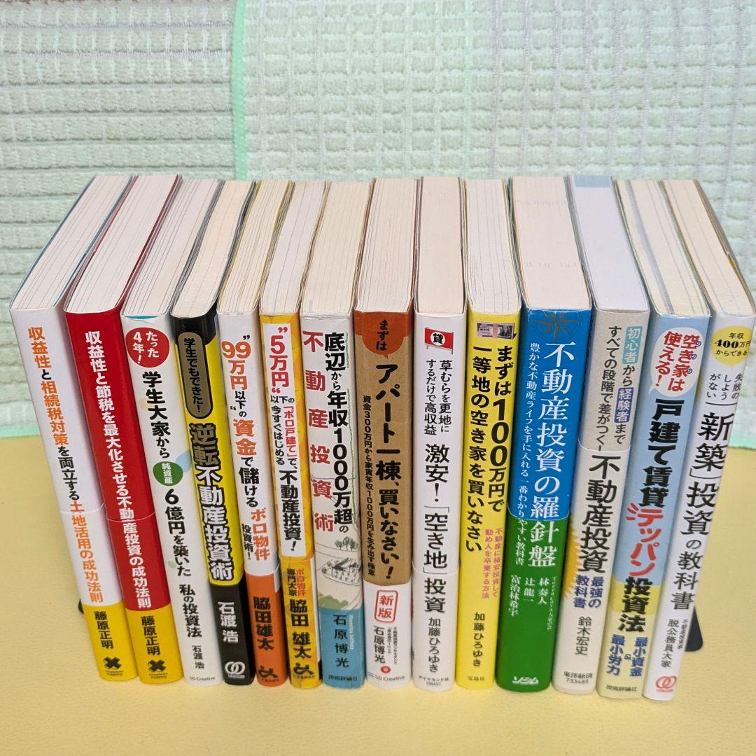 人気 不動産投資本14冊セット　脇田雄太 　加藤ひろゆき　藤原正明　石原博光他