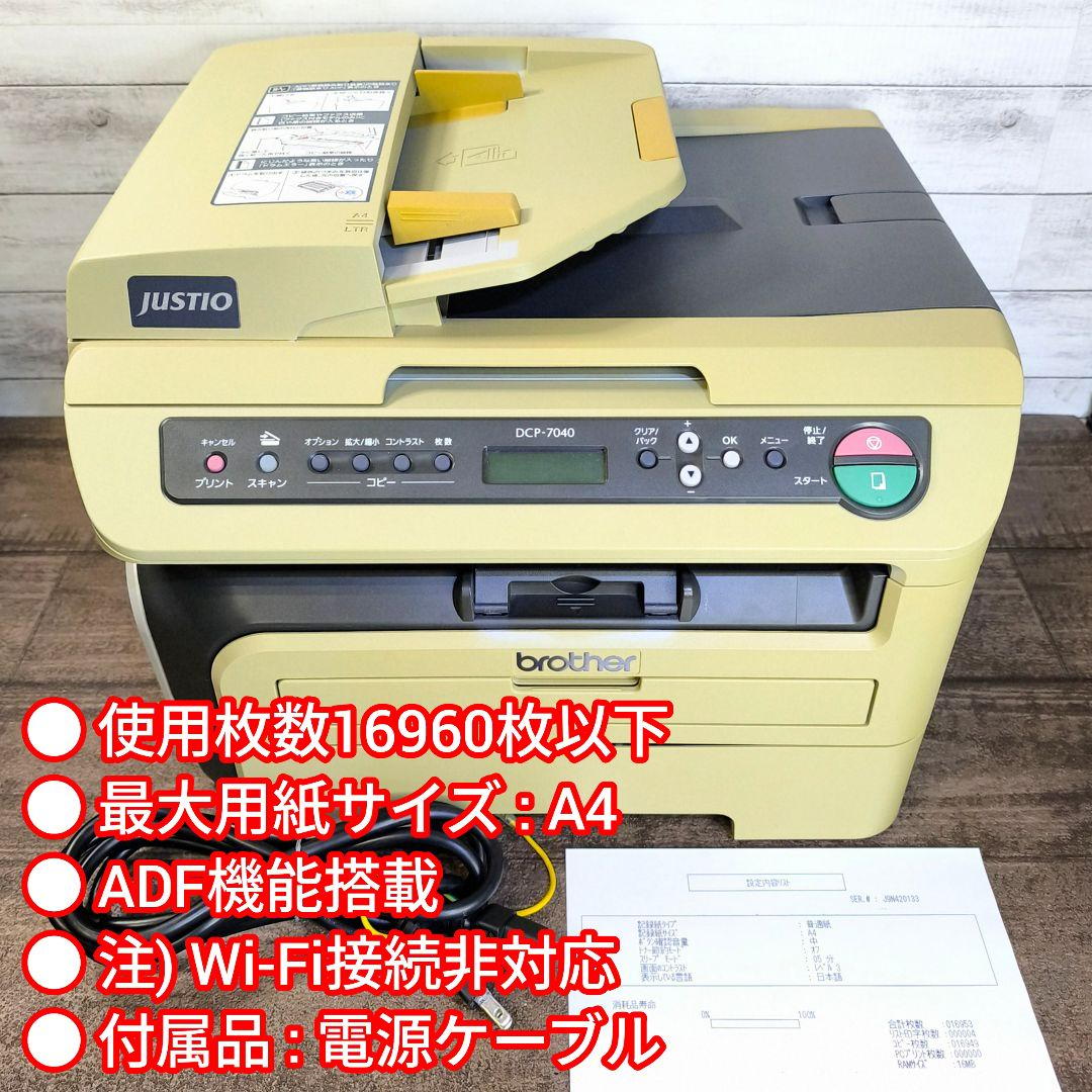 【動作確認済】Brother A4モノクロレーザーJUSTIO DCP-7040