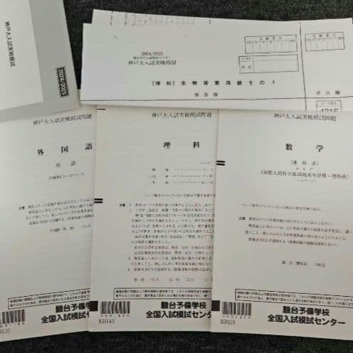 2024/2025　駿台予備校　神戸大学　入試実戦模試　理系