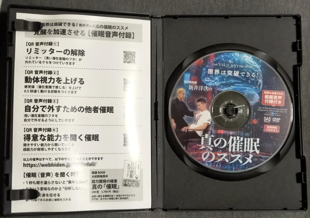 新井洋次 真の催眠のススメ DVD + 代々木忠 驚異の自己能力開発 CD