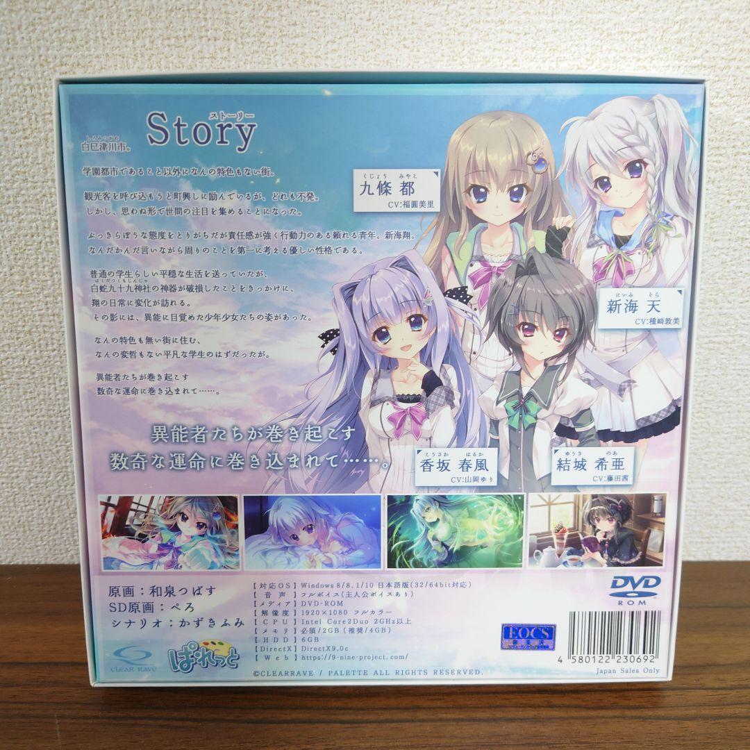 9-nine-　全年齢版　通常版　PC　Windows 8/8.1/10対応