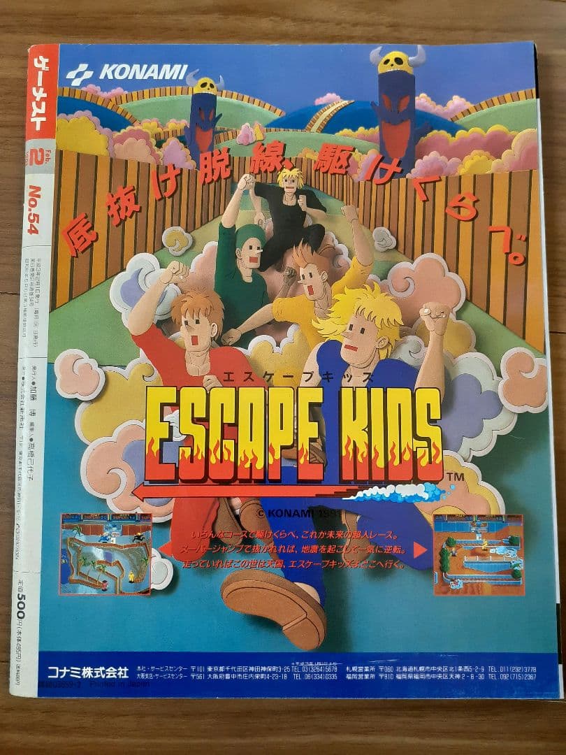 月刊ゲーメスト No.54 GAMEST