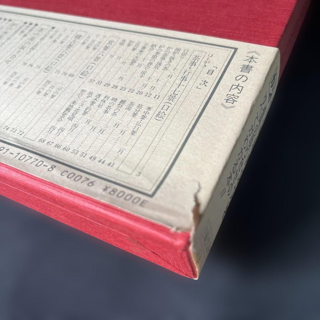 茶の湯歳時記　「風炉編」　「炉編」茶事 -懐石を中心に-3冊セット