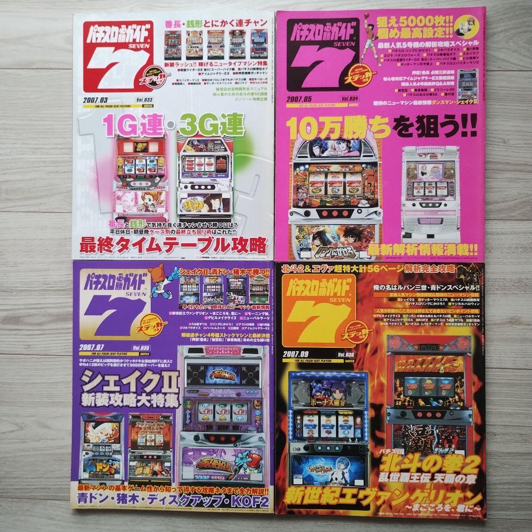 パチスロ必勝ガイド 7 vol.001,002,005 vol.033〜045
