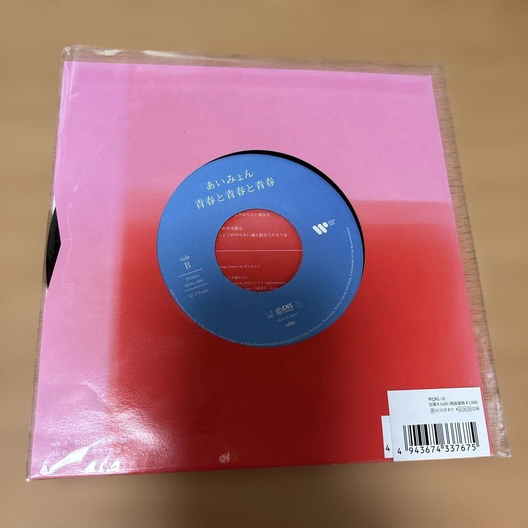 あいみょん　君はロックを聴かない 完全生産限定7インチアナログ盤