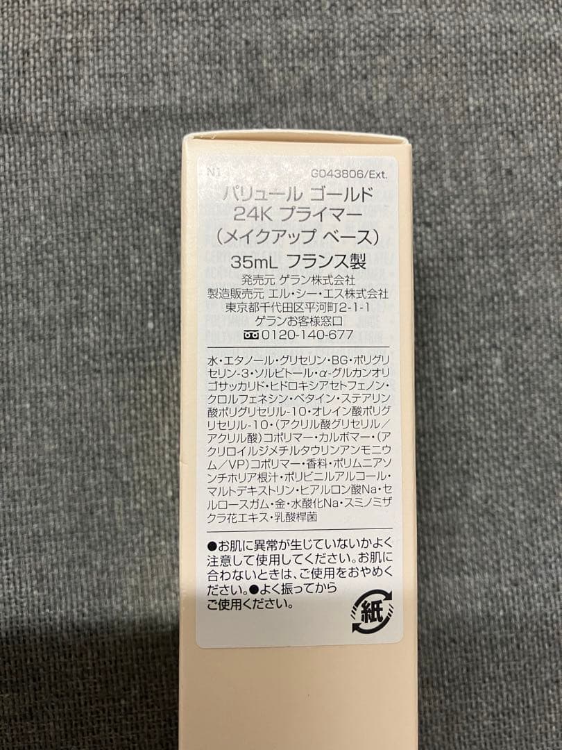 ゲラン　パリュールゴールド　24K プライマー　【新品未使用】