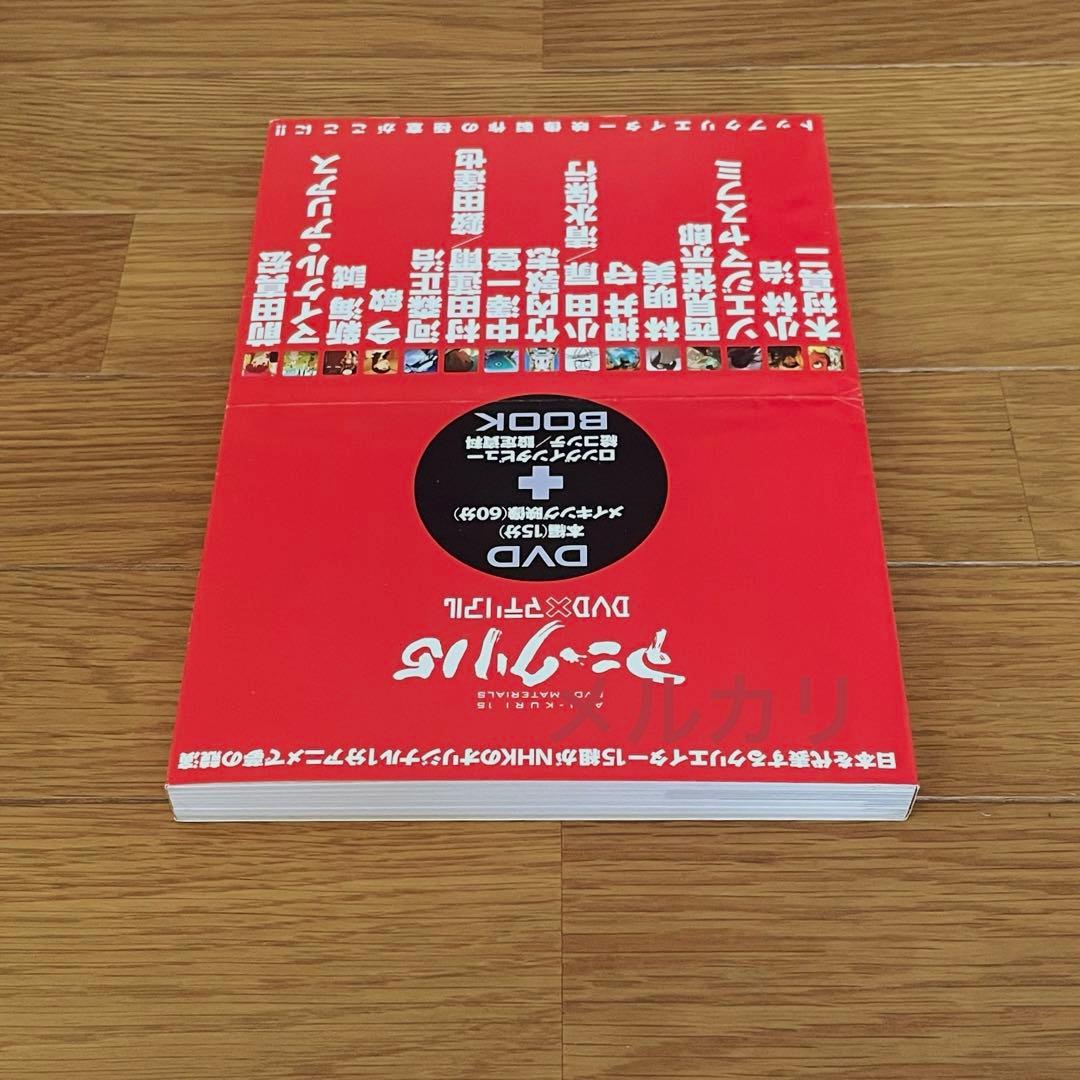 アニ・クリ15 DVD×マテリアル 押井守 新海誠 今敏 絵コンテ 設定資料