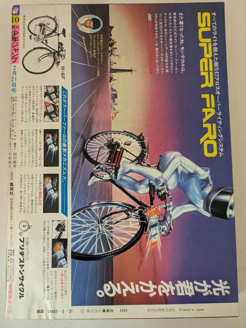【週刊少年ジャンプ1983年10号】CHOBIT　チョビット　鳥山明