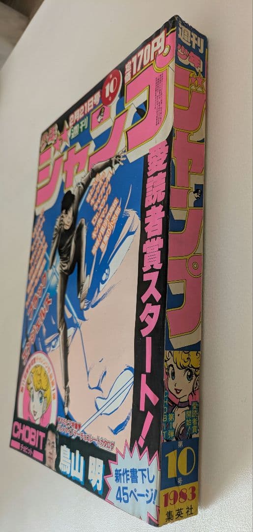 【週刊少年ジャンプ1983年10号】CHOBIT　チョビット　鳥山明