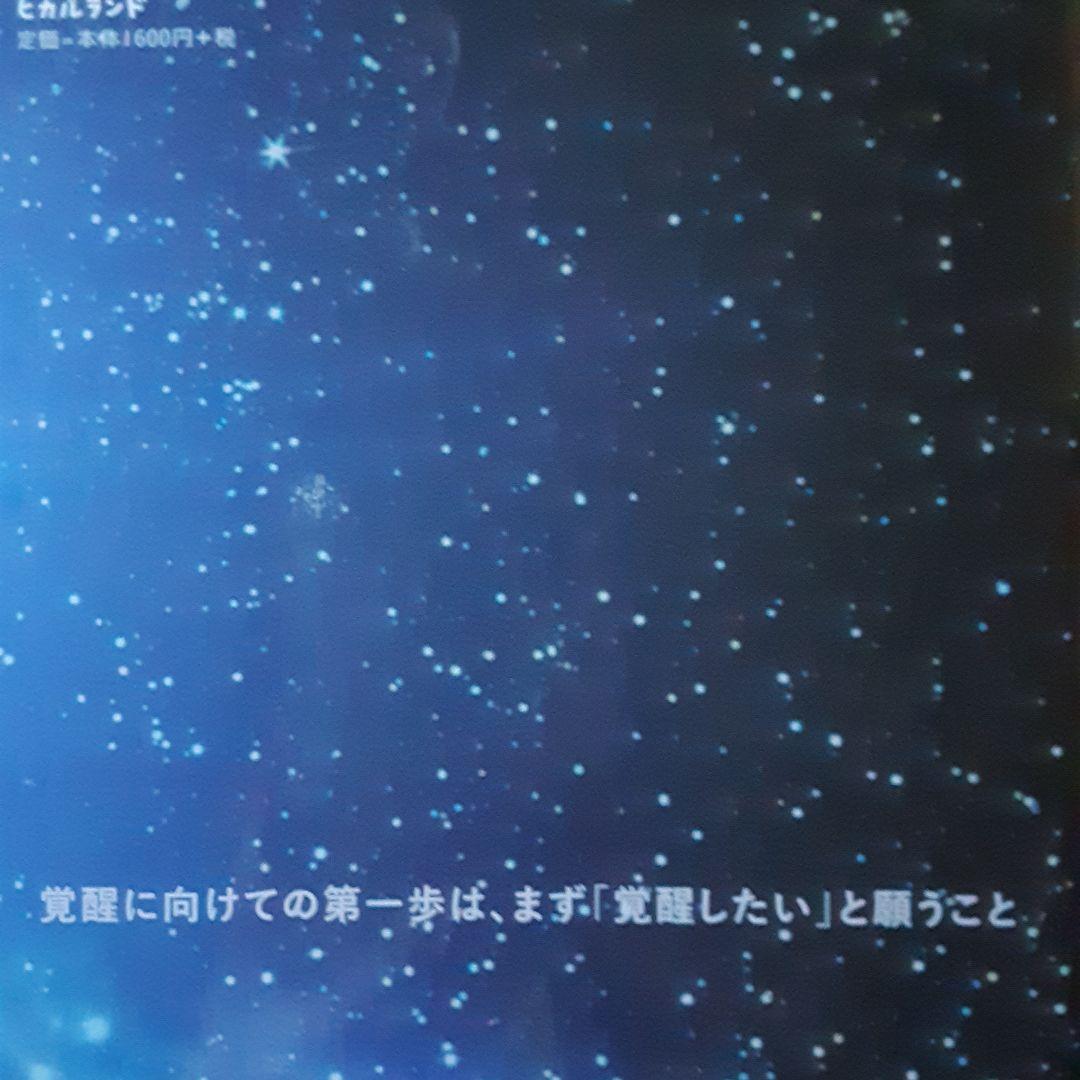 光の「超」12日間 こうしてあなたは次元を超える アカシックから届いたファイナ…