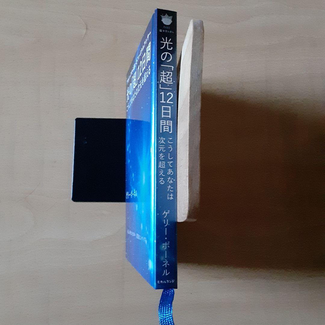 光の「超」12日間 こうしてあなたは次元を超える アカシックから届いたファイナ…