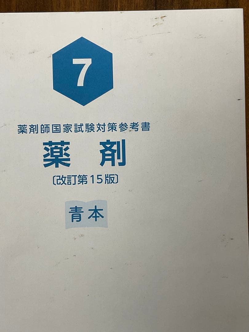 【裁断済み】第111回薬剤師国家試験 参考書 青本 青問 全巻セット