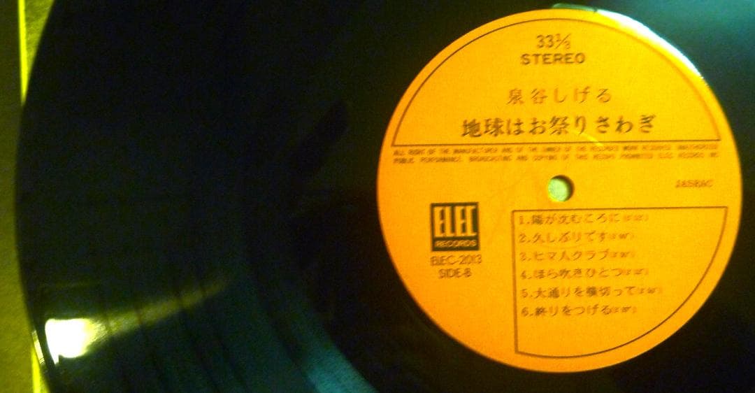 【アナログＬＰ●発売当時物】泉谷しげる／地球はお祭り騒ぎ