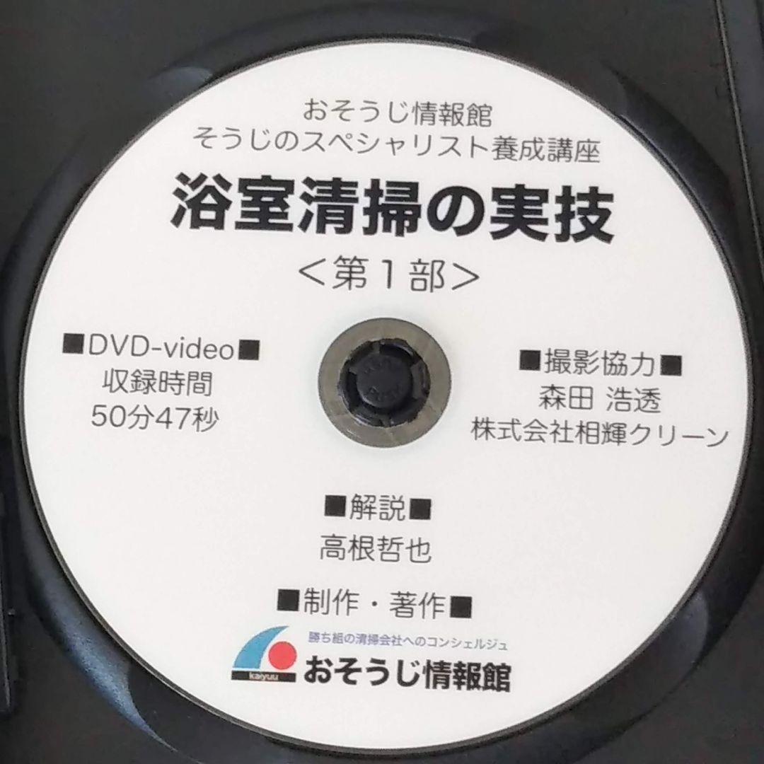 浴室清掃 実践マニュアルDVD 退去清掃 ハウスクリーニング プロ用 開業 副業