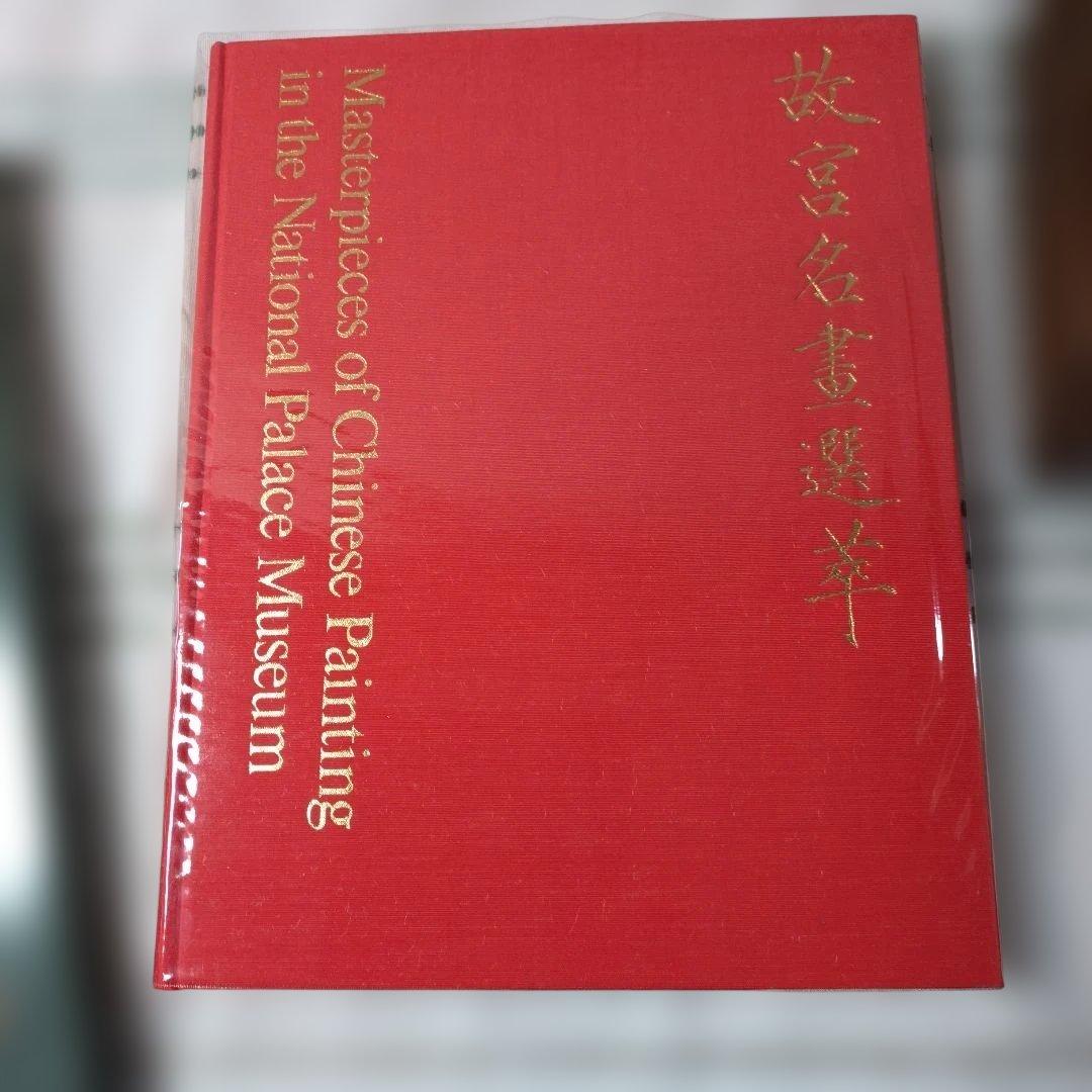 中国絵画の傑作 2冊セット