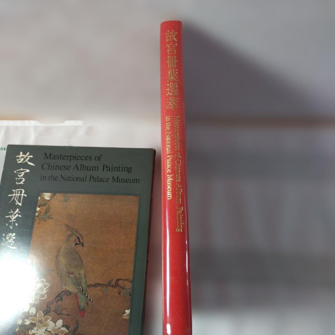 中国絵画の傑作 2冊セット