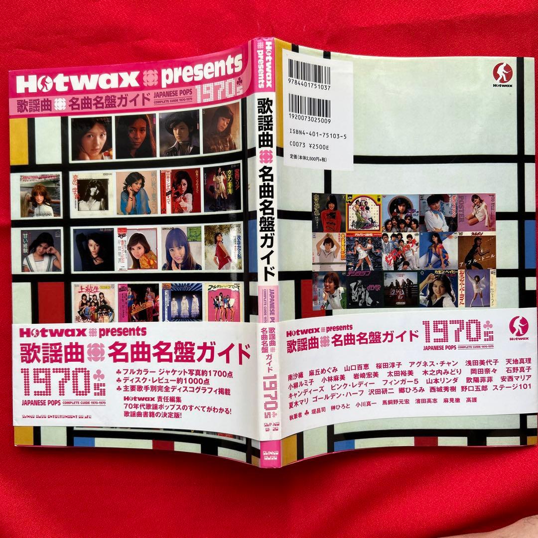 歌謡曲・名曲名盤ガイド1970's : Hotwax presents