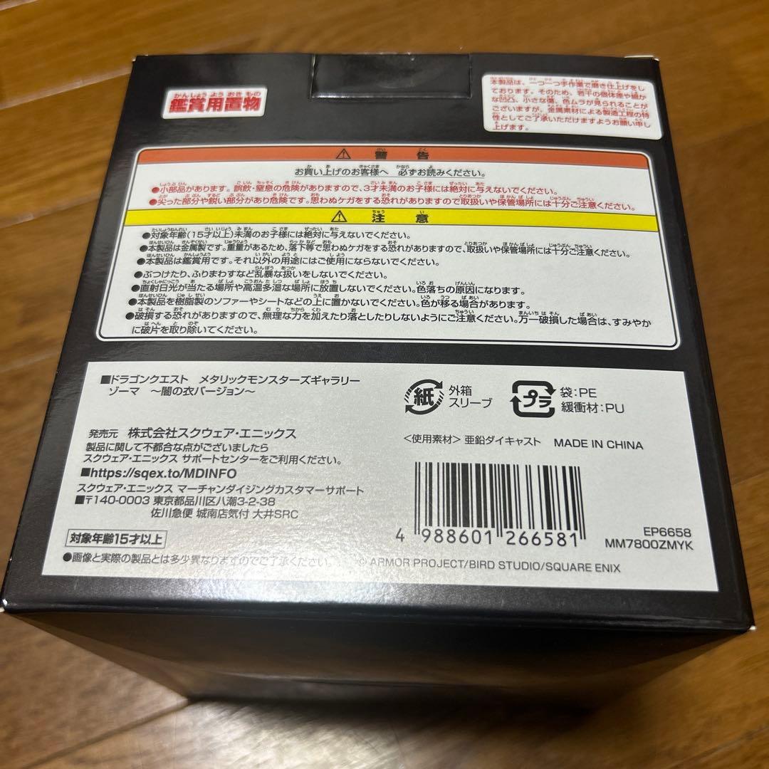 【*コ様 (激レア)ドラゴンクエストメタリックモンスターズギャラリーゾーマ闇の衣