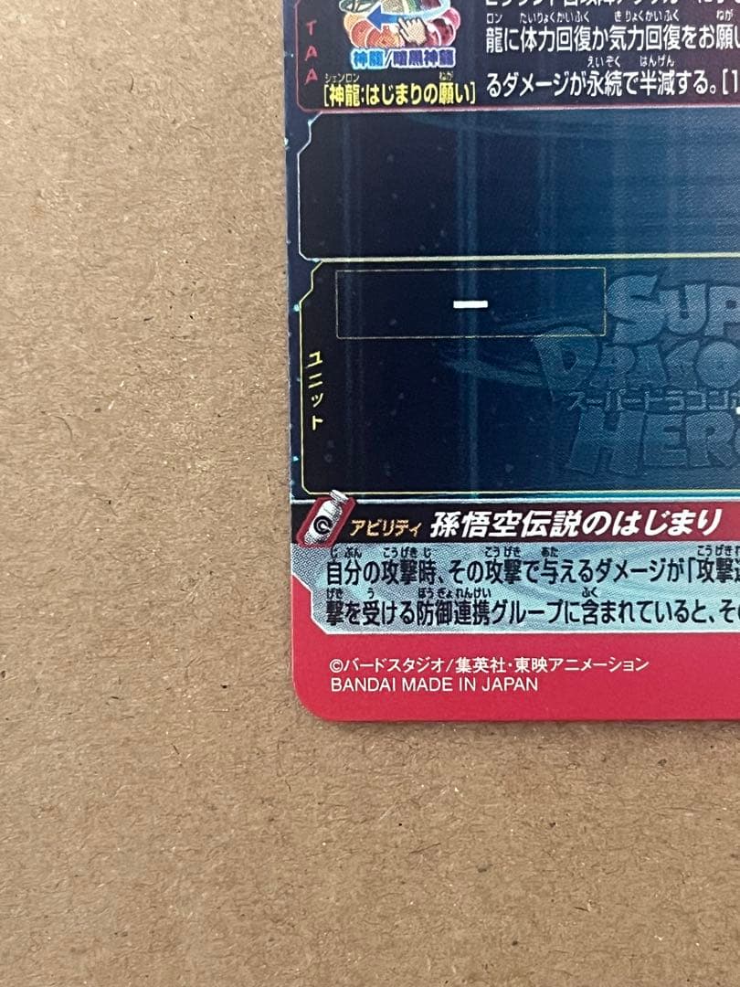 ド*へ様 スーパードラゴンボールヒーローズ UGM5-ASEC 孫悟空:少年期