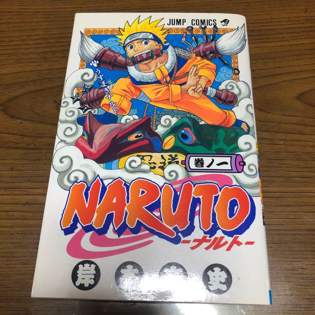 NARUTO ナルト 第1巻 初版　岸本 斉史