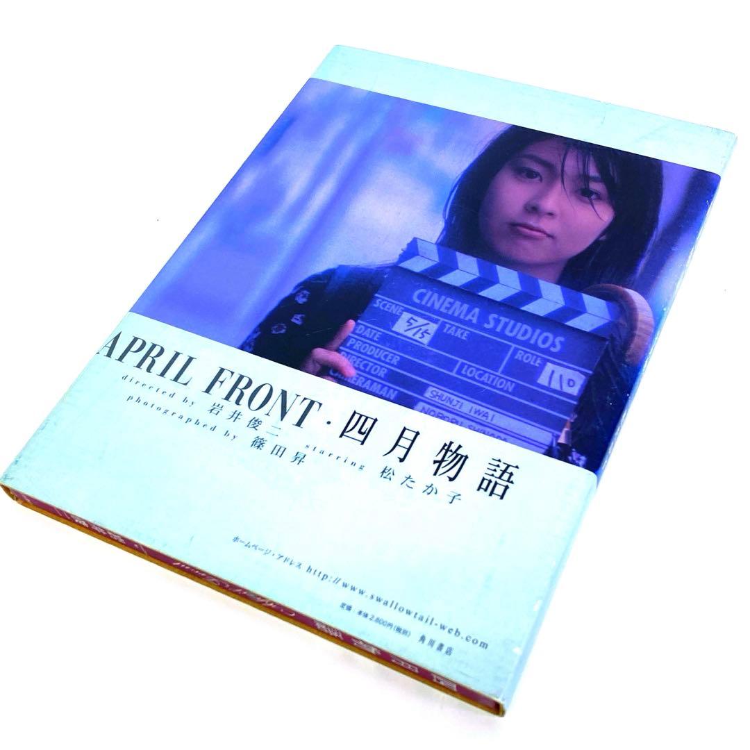 岩井俊二 松たか子 写真集 四月物語