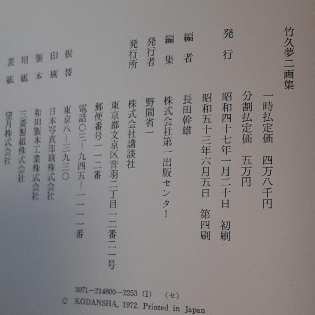 竹久夢二画集