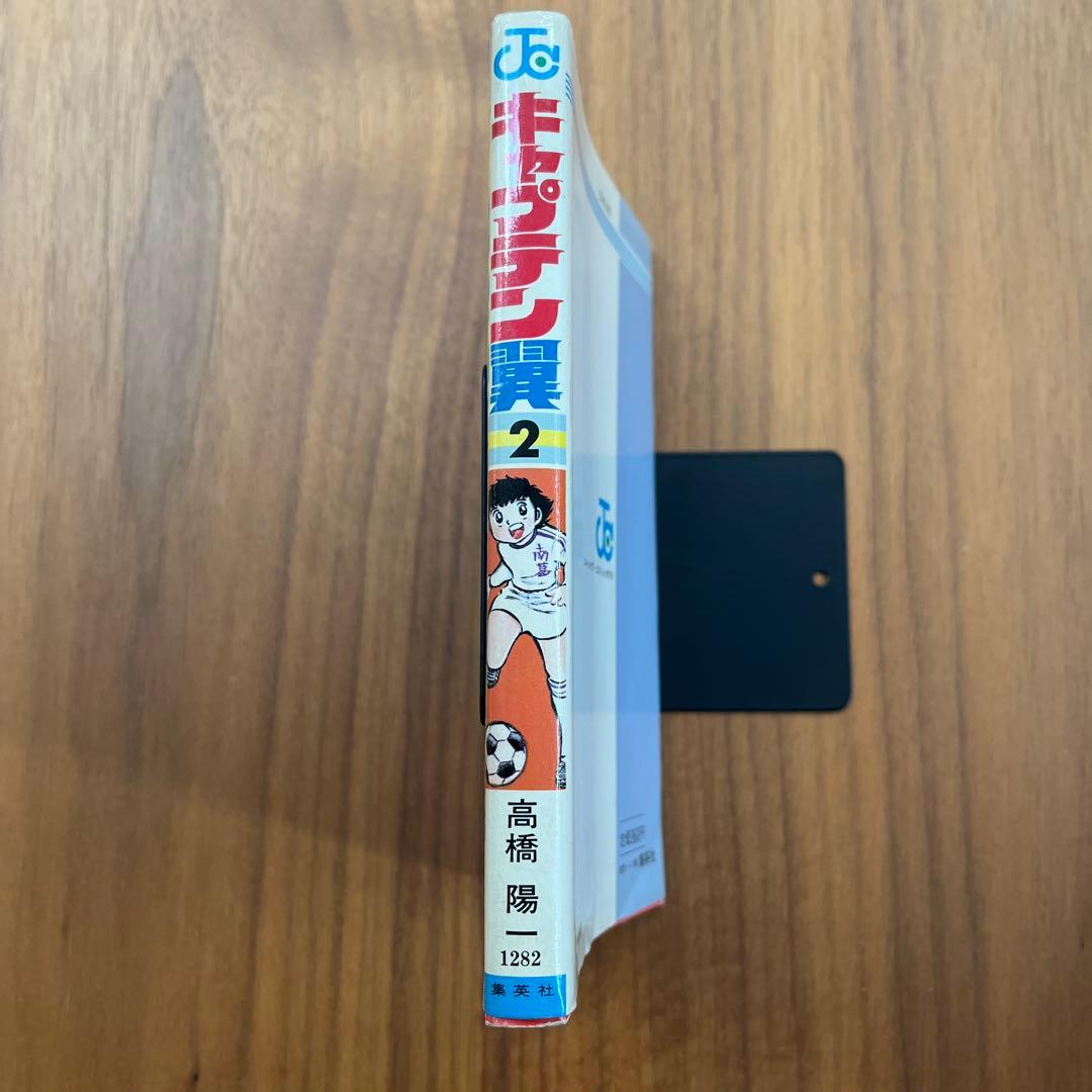 キャプテン翼　2巻 初版