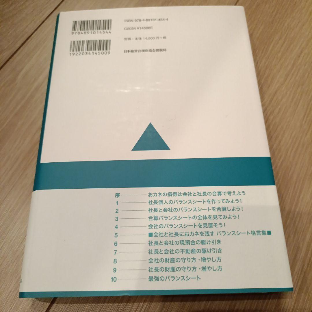 公私混合経営マニュアル 会社にも社長にもおカネが残る