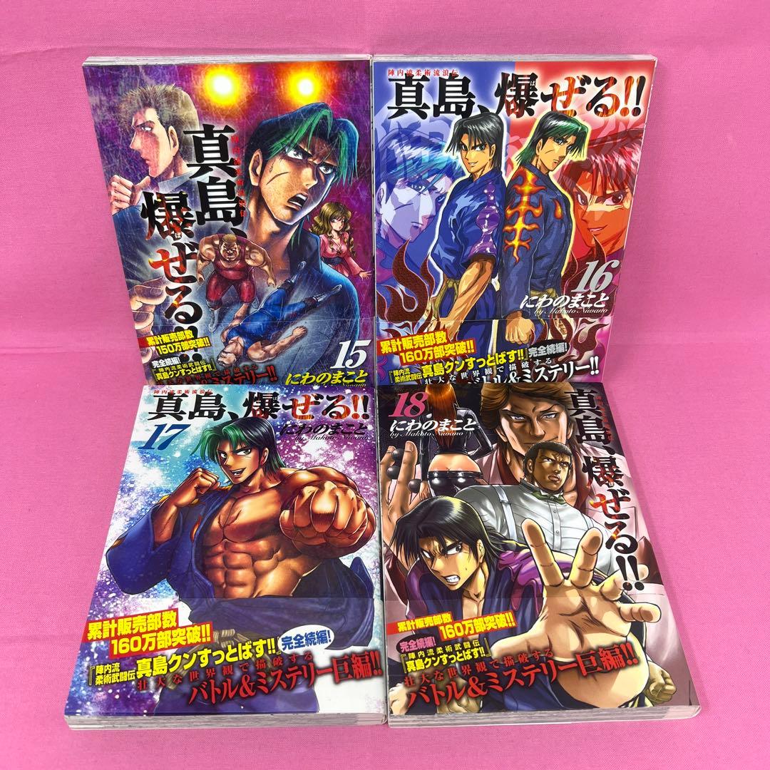 陣内流柔術流浪伝 真島、爆ぜる!! 1巻〜20巻