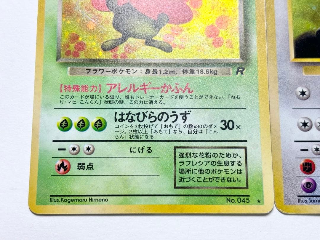 くいしんぼカビゴン　わるいラフレシア　旧裏