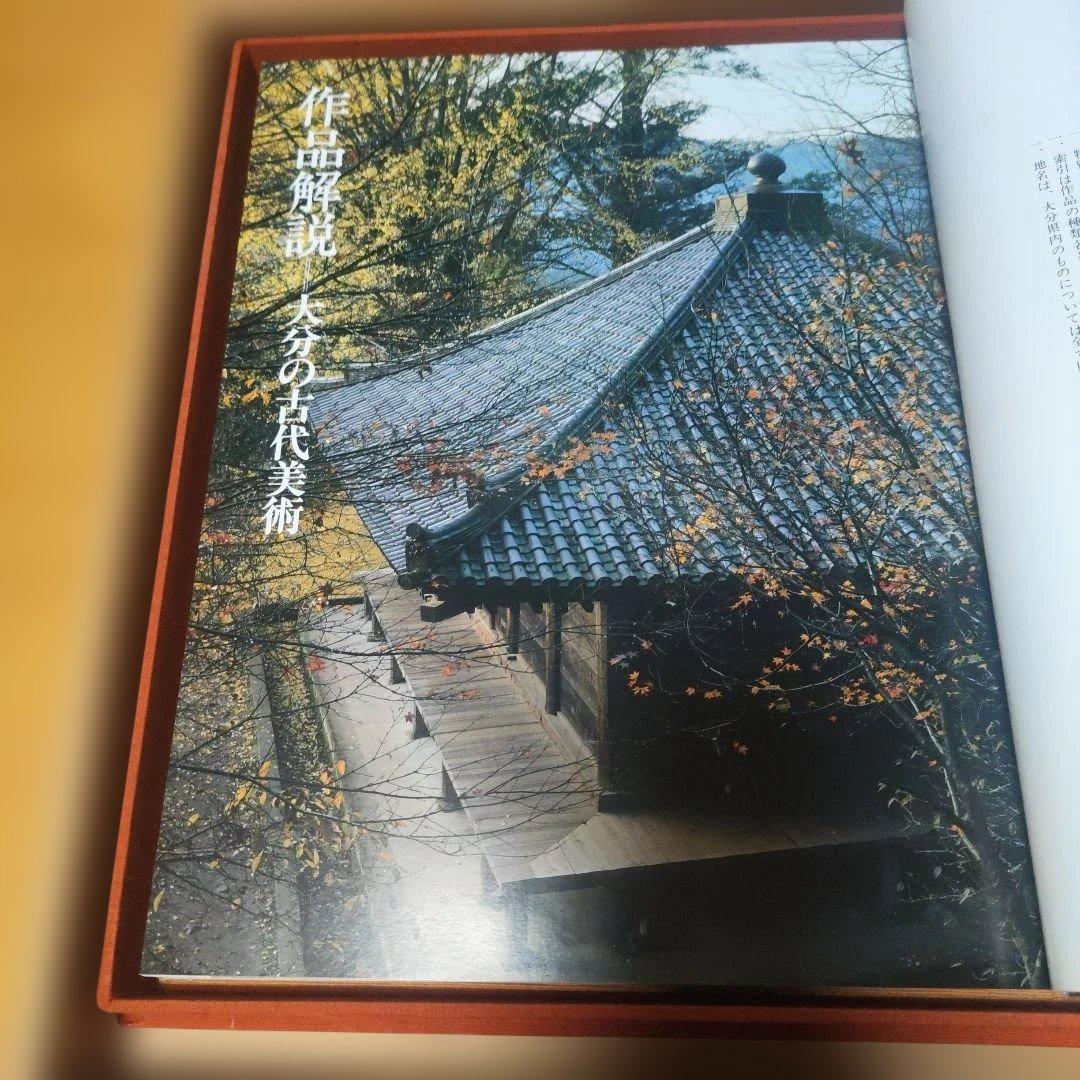 大分の古代美術　OBS大分放送　昭和58年刊行