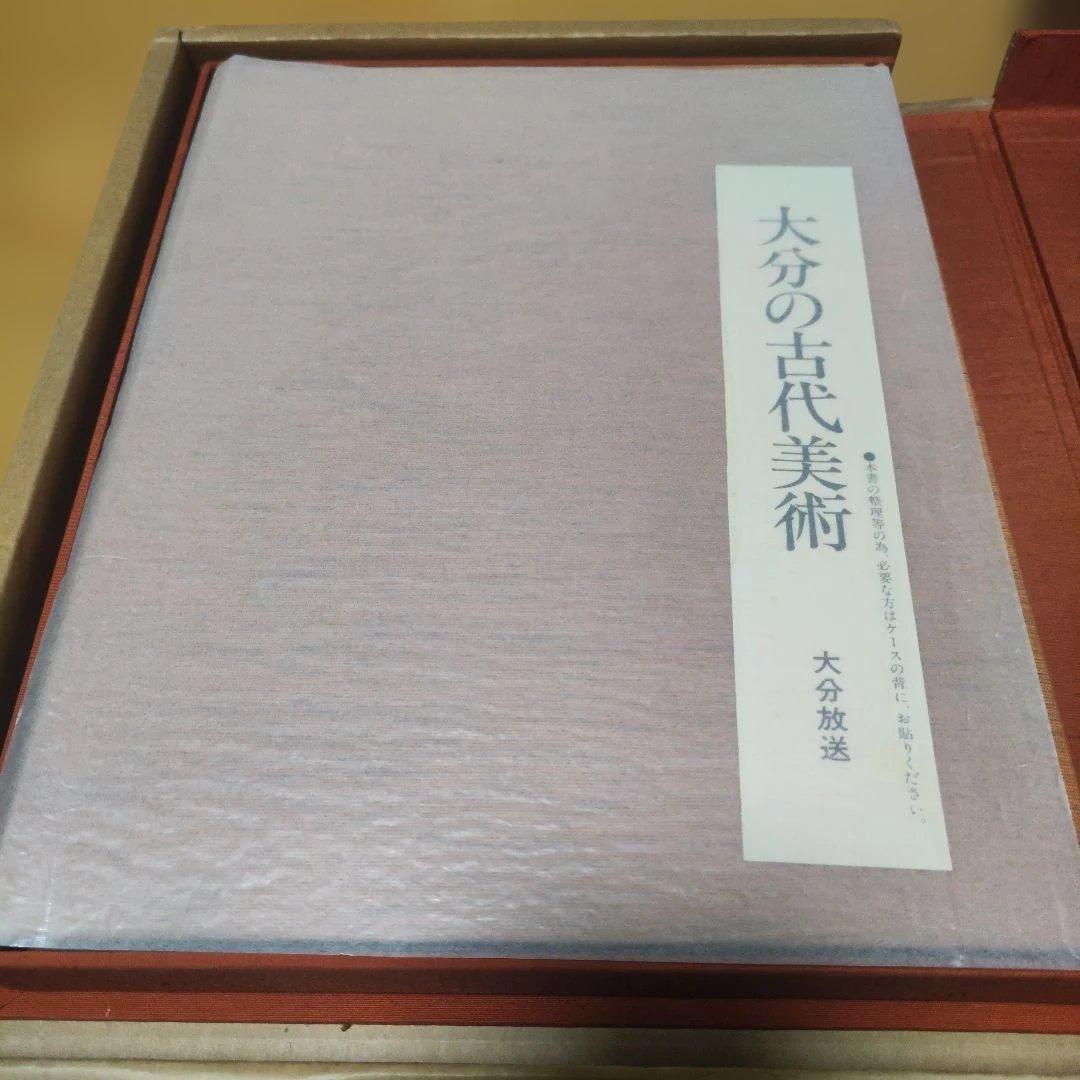 大分の古代美術　OBS大分放送　昭和58年刊行