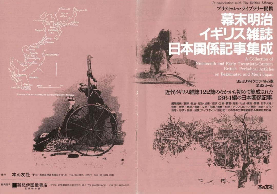 定価131万円！幕末明治イギリス雑誌日本関係記事集成！ 検明治維新古文書坂本龍馬