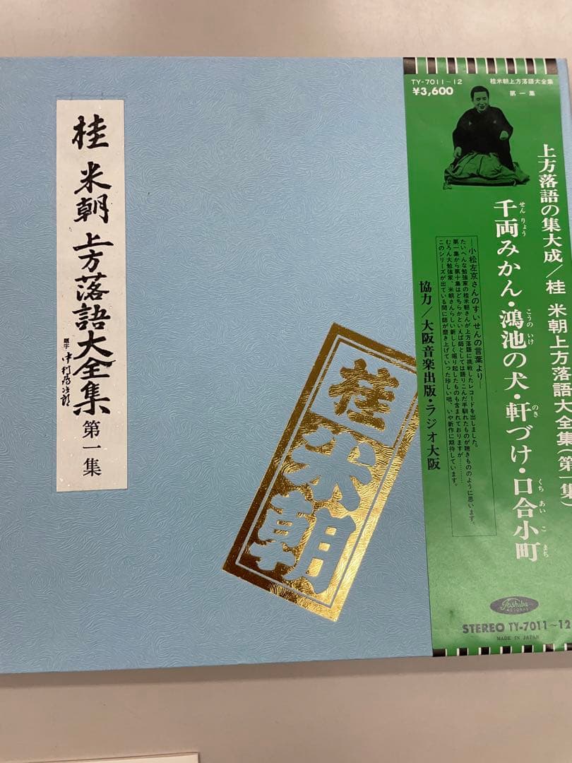 桂米朝　直筆？サイン付き　上方落語