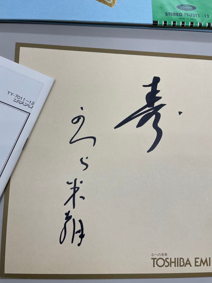桂米朝　直筆？サイン付き　上方落語