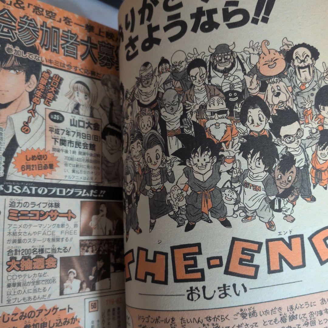 週刊少年ジャンプ 1995年25号 ドラゴンボール 最終回 コレクター向け
