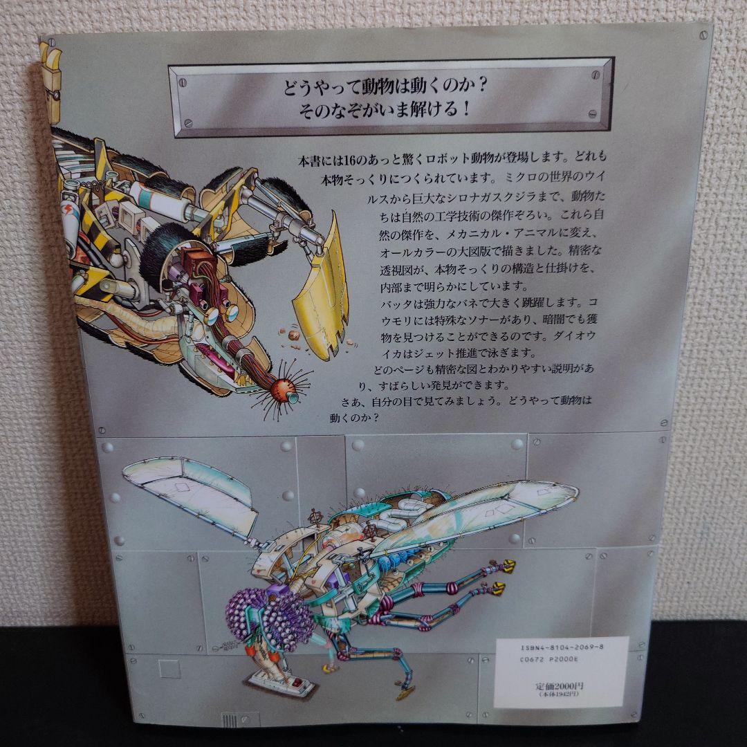 ロボット動物園 メカニカル・アニマル大図鑑 初版 ジョン・ケリー