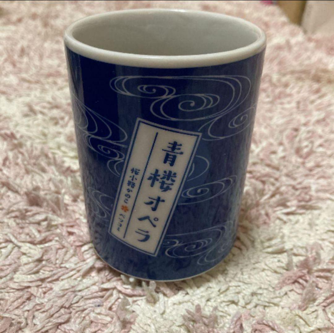 【非売品★未使用★限定当選】ベツコミ  青楼オペラ  湯飲み 桜小路かのこ 当選
