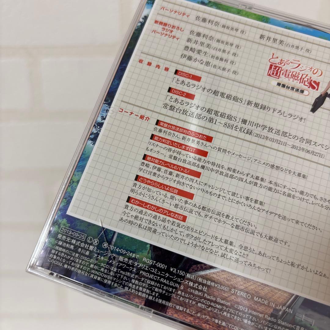とあるラジオの超電磁砲S 常盤台放送部 柵川中学放送部 Vol.1・2 4点組