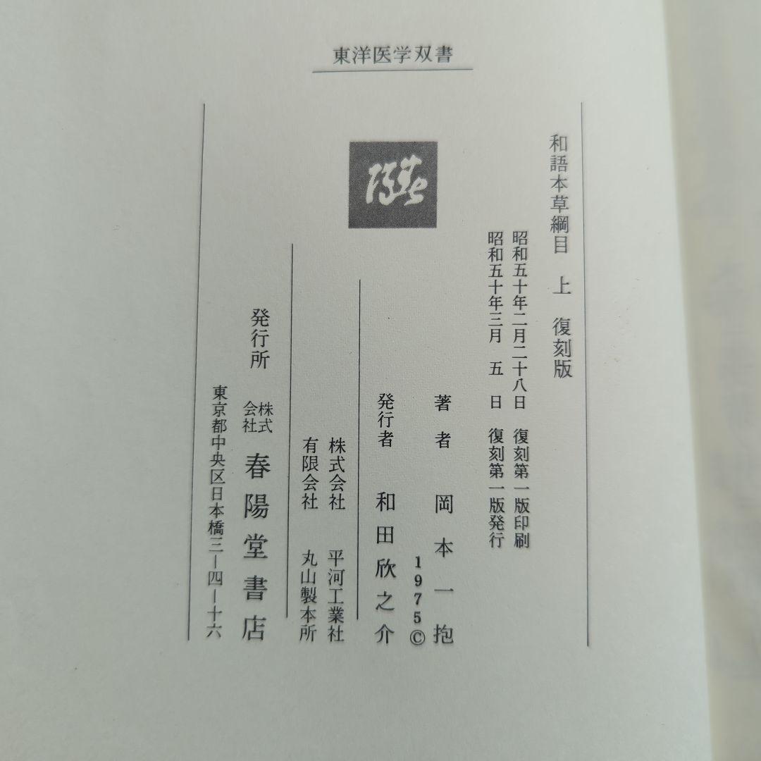 和語本草綱目 上•下巻セット　復刻版　岡本一抱　春陽堂