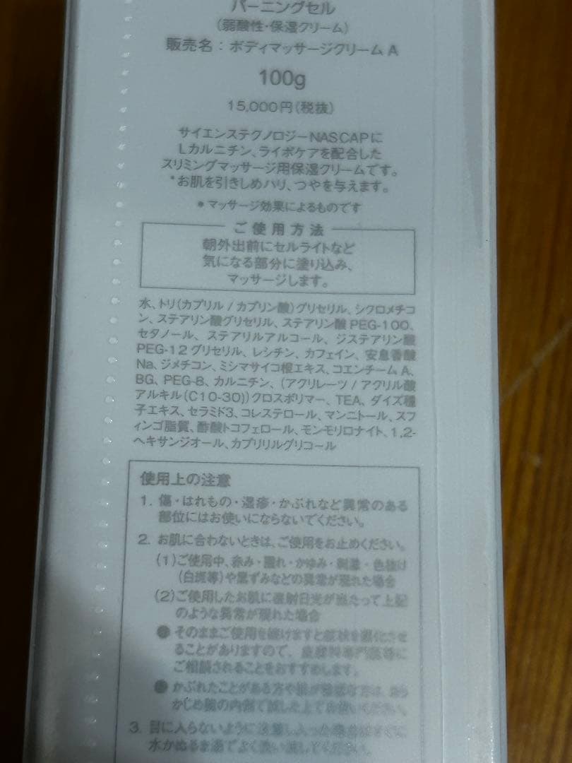 未開封 メディカルセラム バーニングセル 100g ボディマッサージクリームの