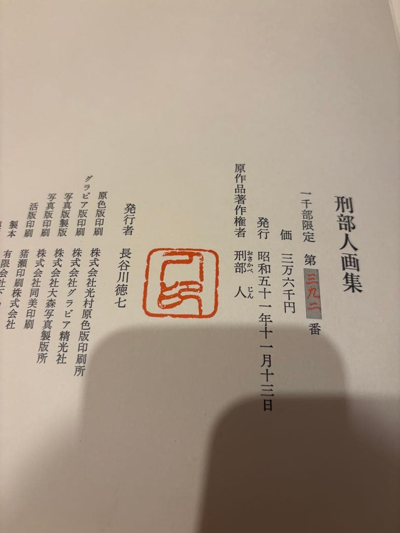 【限定版】刑部人画集（おさかべじん）1976年 限定1000部