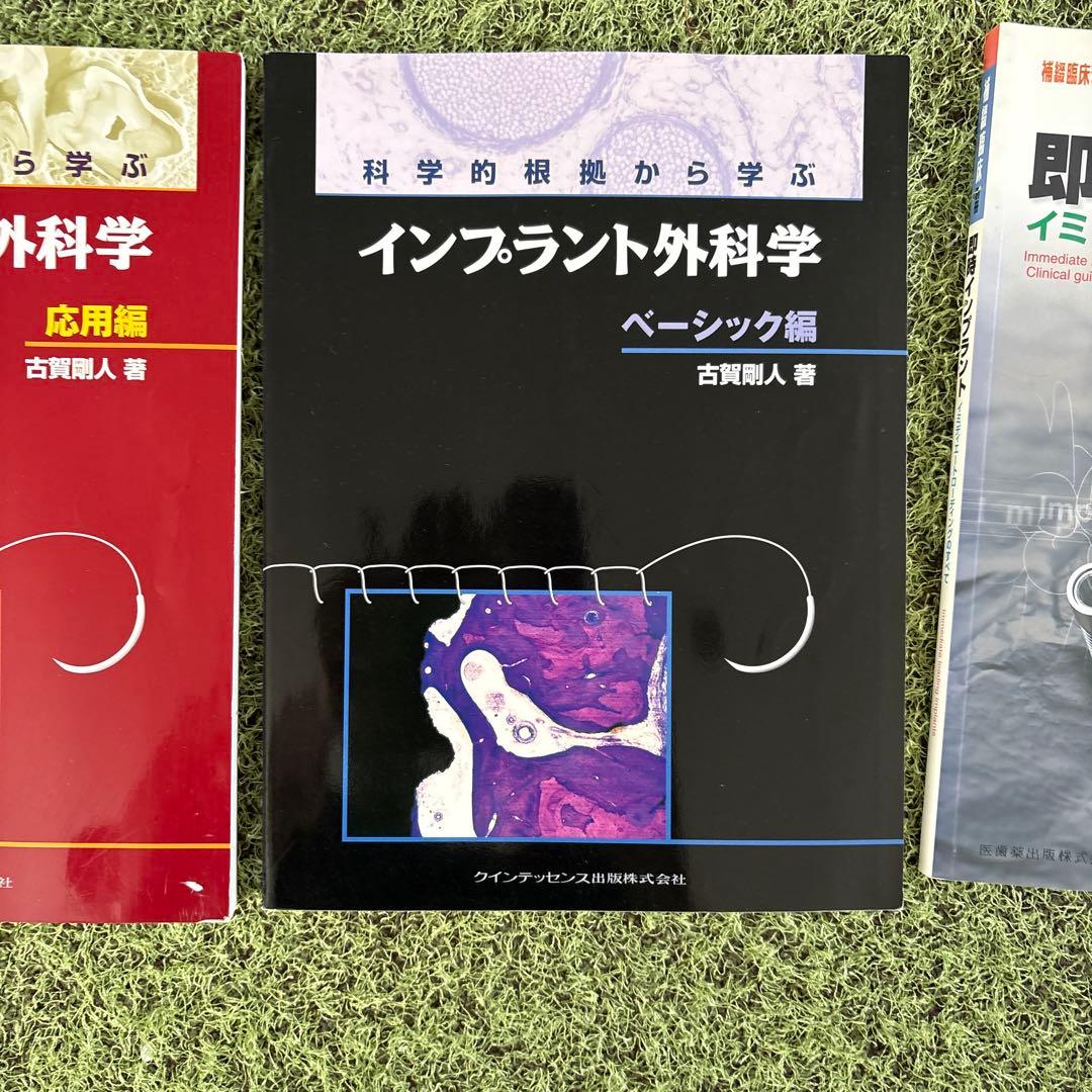 インプラント関連書籍セット　4点セット　　歯科
