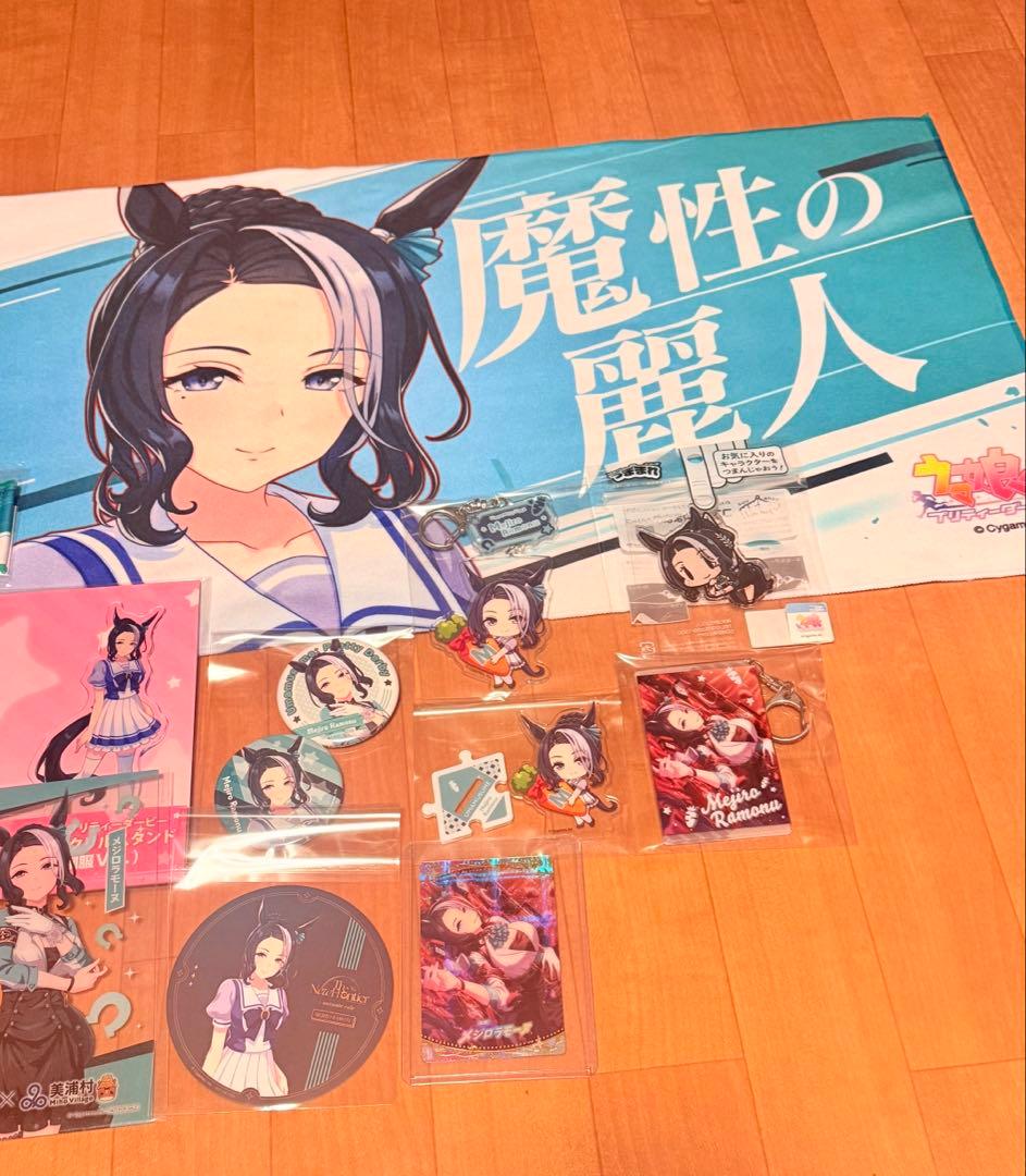 ウマ娘　メジロラモーヌ　グッズセット　15点