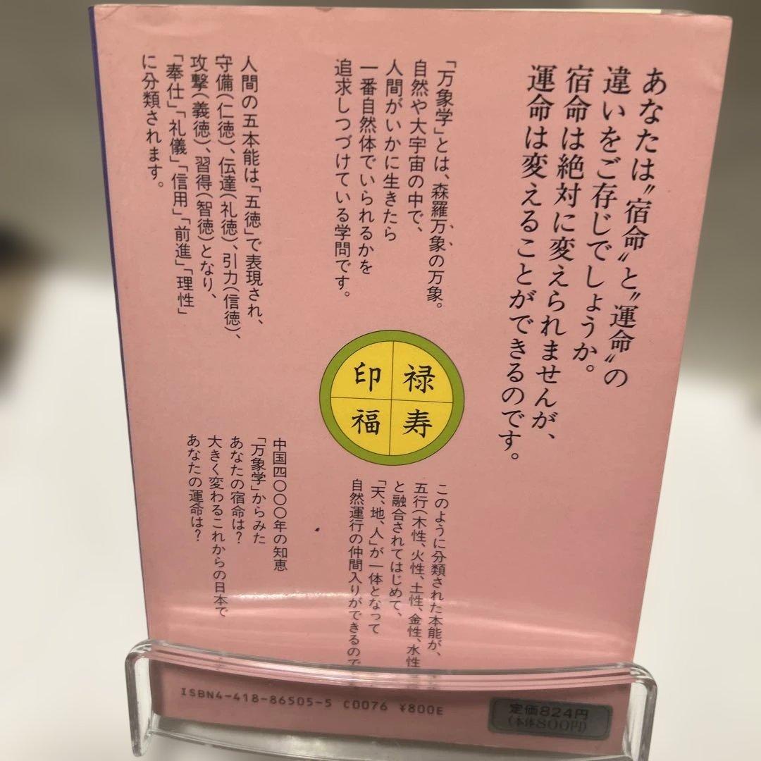 宿命を知り運命を開く　万象学　菊池桂子　　　　コレクター商品 希少　絶版　占い