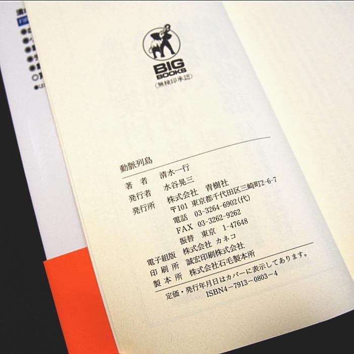 清水一行『動脈列島』初版帯付き・超々レア・古本投資★日本推理作家協会賞受賞作★